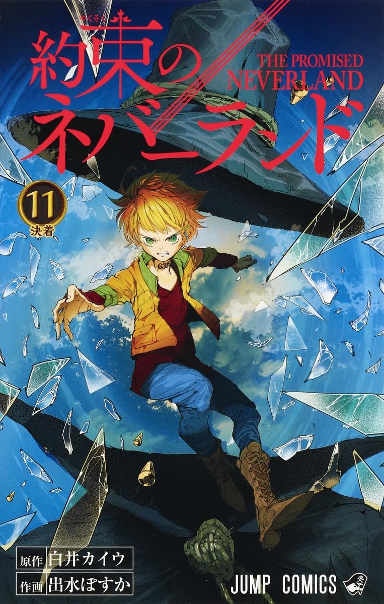 約束のネバーランド 11 (ジャンプコミックス) | 出水 ぽすか, 白井